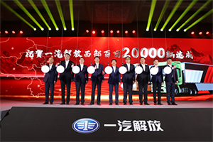 這勁頭 很解放!解放西部百日達(dá)成2萬輛