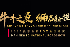 2021曼恩全新TGX全國(guó)路演活動(dòng)即將啟動(dòng)  兩個(gè)月五座城市共同見證雄獅風(fēng)采