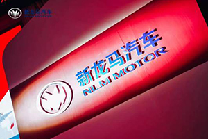 新龍馬汽車劉會英：看好輕型商用車市場，目標(biāo)“十四五”末期完成產(chǎn)銷10萬輛