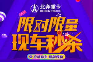 現(xiàn)車(chē)秒殺，先到先得，4月18日15:00鎖定北奔重卡直播間