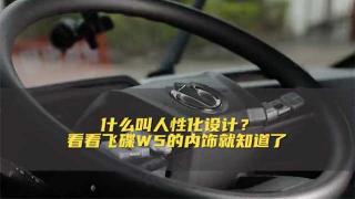 什么叫人性化設(shè)計  看看飛碟W5的內(nèi)飾就知道了