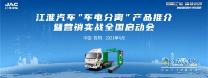 江淮汽車“車電分離”產(chǎn)品推介暨營(yíng)銷實(shí)戰(zhàn)全國(guó)啟動(dòng)會(huì)