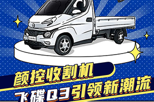 飛碟汽車“物流新勢(shì)力”組合C位出道，雙Q齊唱rap