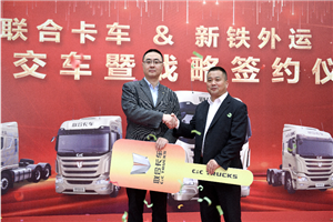 交車(chē)100臺(tái)再簽約500臺(tái)! 聯(lián)合卡車(chē)與新鐵外運(yùn)簽約成果豐碩