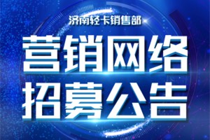 招賢納士 豪沃輕卡全國(guó)開(kāi)展經(jīng)銷(xiāo)商網(wǎng)絡(luò)招募