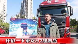  乘龍H7陸航版上市現(xiàn)場(chǎng) 看老用戶如何憑舊說(shuō)“新”