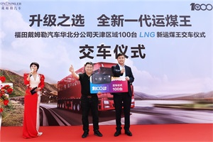 歐曼質享版“氣”質不凡，LNG新運煤王百臺大單交付提供升級之選