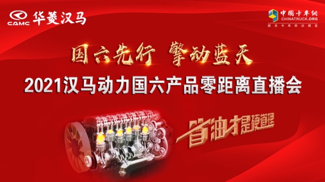 [直播回顧]國六先行 擎動藍天 2021漢馬動力國六產(chǎn)品零距離直播會