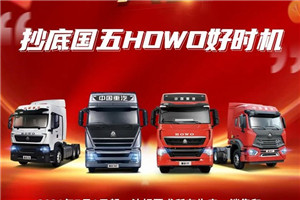 國(guó)五購(gòu)車黃金季丨抄底國(guó)五重汽HOWO好時(shí)機(jī)
