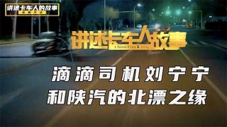 滴滴司機(jī)劉寧寧與陜汽德龍K3000的北漂之旅