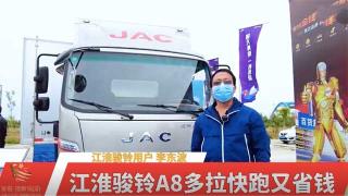  江淮駿鈴A8能拉快跑又省錢(qián)