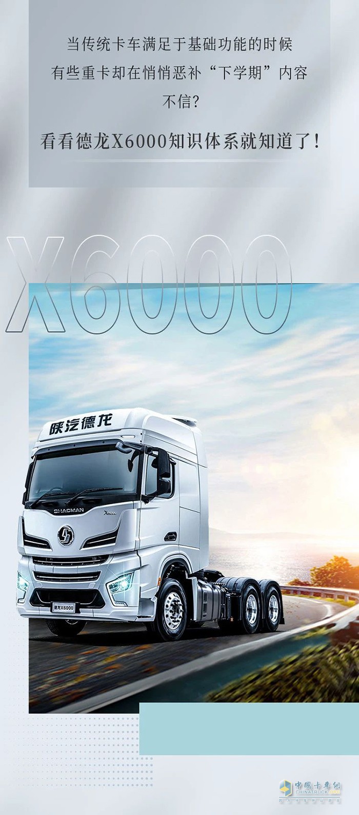 德龍X6000：因為堅持進取，所以成就高端重卡