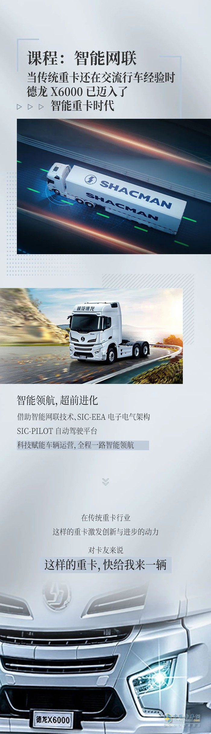 德龍X6000：因為堅持進取，所以成就高端重卡