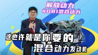  解放動力4DB1或許就是你需要的混合動力發(fā)動機