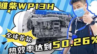  濰柴WP13H發(fā)動(dòng)機(jī)，全球首款熱效率達(dá)到50.26%的發(fā)動(dòng)機(jī)