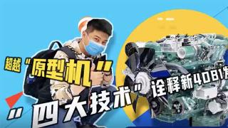 四大技術(shù)詮釋  解放動(dòng)力勁威新4DB1發(fā)動(dòng)機(jī)