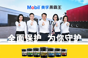 美孚黑霸王?品牌體驗(yàn)升級(jí) 全面保護(hù)，為你守護(hù)