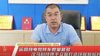 運(yùn)營(yíng)用純電攪拌車(chē)   漢馬科技攜手眾聯(lián)打造環(huán)保新標(biāo)桿 