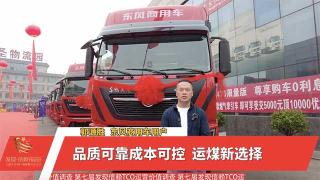  品質(zhì)可靠成本可控 運(yùn)煤新選擇就買(mǎi)東風(fēng)天龍燃?xì)廛?chē)