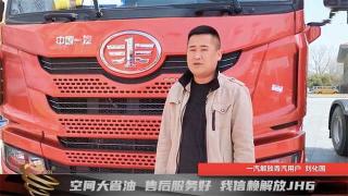 空間大省油售后服務好，我信賴解放JH6