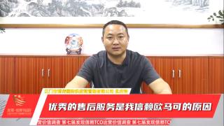 孟慶鐘：優(yōu)秀的售后服務是我信賴歐馬可的原因