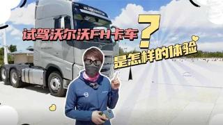  試駕沃爾沃FH卡車是怎樣的體驗(yàn)？小姐姐告訴你！