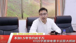 不到1.5年節(jié)約近千萬(wàn)，111臺(tái)華菱換電重卡大數(shù)據(jù)測(cè)算