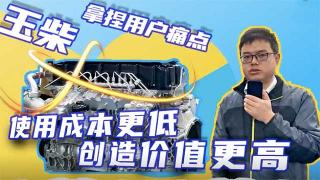 玉柴拿捏用戶(hù)痛點(diǎn)，使用成本更低創(chuàng)造價(jià)值更高