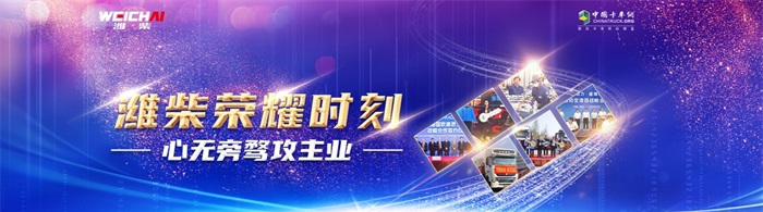 心無(wú)旁騖攻主業(yè)，濰柴榮耀時(shí)刻！