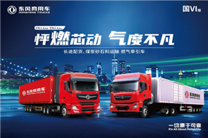 東風(fēng)燃氣車何以大賣?匠心打造卡友可靠之選!
