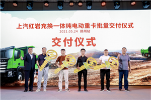 新能源賦能“工程之王”，上汽紅巖充換一體純電動重卡鄭州批量交付