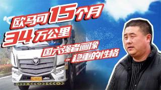 快遞運(yùn)輸最看重歐馬可的什么？徐師傅告訴你答案