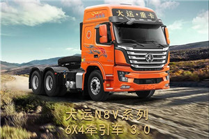 高端全能  大運(yùn)N8V系列3.0產(chǎn)品詳解