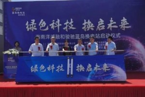 開啟電動重卡新時(shí)代 華菱漢馬換電重卡海南首座換電站投入使用