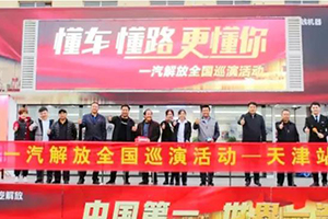 2021一汽解放全國巡演全新起航！超多精彩，嗨翻全場！