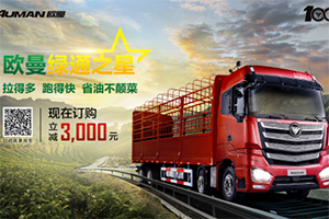 科技賦能 助力高效 歐曼綠通運輸一體化解決方案正式發(fā)布