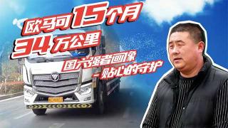 歐馬可的售后服務(wù)如何保障15個(gè)月34萬公里？