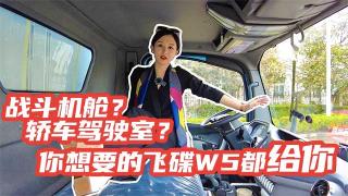 戰(zhàn)斗機(jī)艙還是乘用車駕駛室？你想要的飛碟W5都給你