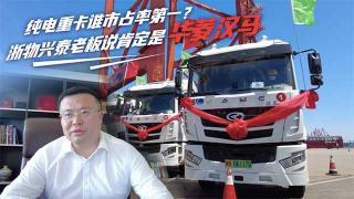 純電動(dòng)重卡誰市場(chǎng)占有率第一？浙物興泰老板直言是華菱星馬