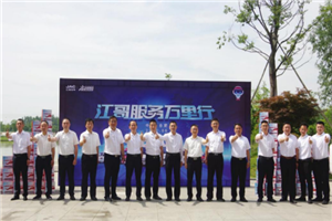 江淮輕卡以用戶思維開(kāi)啟服務(wù)新征程  “江哥服務(wù)萬(wàn)里行”正式啟動(dòng) 
