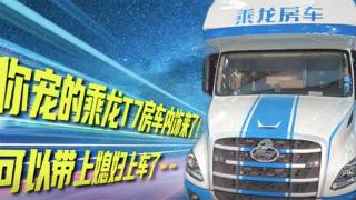  你寵的乘龍T7C房車內(nèi)飾來了！可以帶上媳婦上車了……