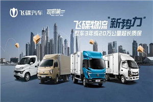 不做追隨者，只做引領(lǐng)者，歡迎加入飛碟汽車“整車質(zhì)保家族”