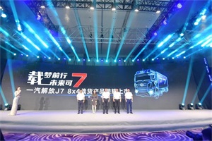 你心心念的解放J7載貨車，來了！