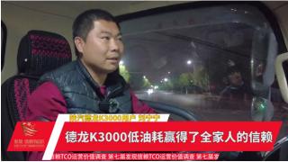 劉寧寧：德龍K3000低油耗贏得全家人的信賴