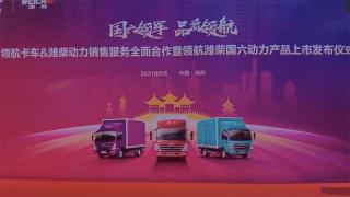 領(lǐng)航卡車與濰柴動(dòng)力聯(lián)合搞事情  他們將擦出什么樣的火花？