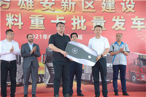 大運(yùn)汽車聯(lián)手保定智通助力“千年大計(jì)”實(shí)施  雄安新區(qū)將迎來(lái)大批氫燃料重卡 