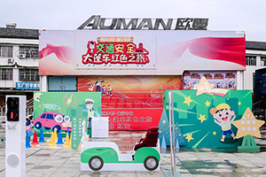 傳承紅色基因 守護美麗鄉(xiāng)村 歐曼助推“交通安全大篷車紅色之旅”正式起航