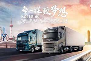 全國路演上海站首秀   全新一代沃爾沃卡車如何助力物流企業(yè)追夢？