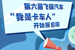 天外來電！！飛碟汽車第六屆“我是卡車人”報(bào)名開啟