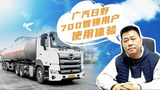 廣汽日野700智臻使用怎么樣？漯河易源告訴你
